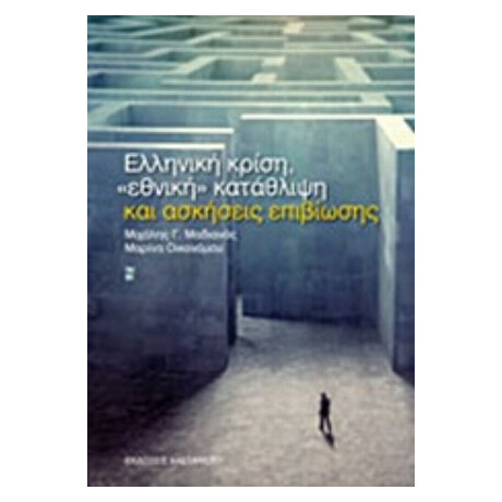 Ελληνική Κρίση, "εθνική" Κατάθλιψη Και Ασκήσεις Επιβίωσης - Μιχάλης Γ. Μαδιανός