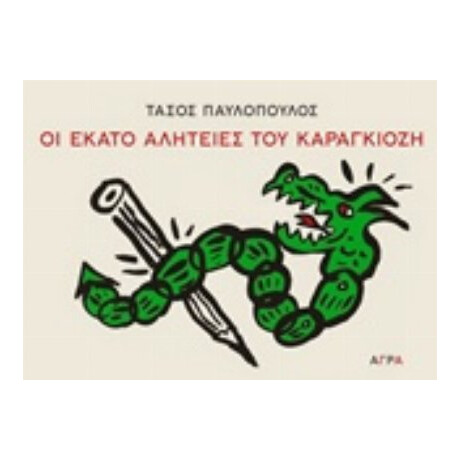Οι Εκατό Αλητείες Του Καραγκιόζη - Τάσος Παυλόπουλος