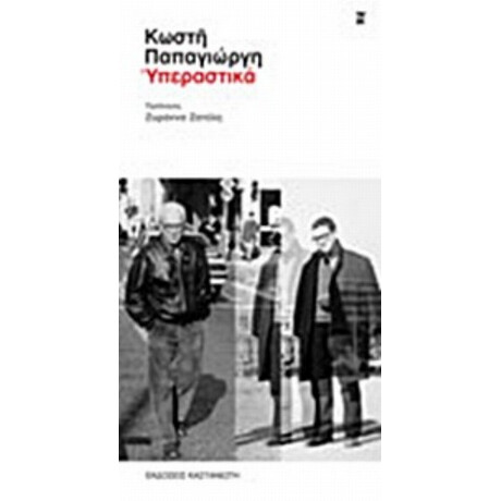 Υπεραστικά - Κωστής Παπαγιώργης Υπεραστικά - Κωστής Παπαγιώργης