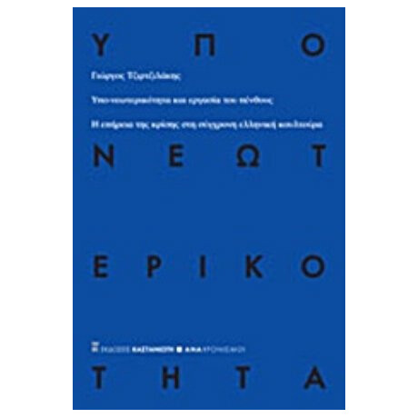 Υπο-νεωτερικότητα Και Εργασία Του Πένθους - Γιώργος Τζιρτζιλάκης