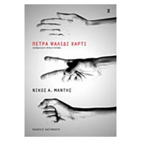 Πέτρα, Ψαλίδι, Χαρτί - Νίκος Α. Μάντης Πέτρα, Ψαλίδι, Χαρτί - Νίκος Α. Μάντης