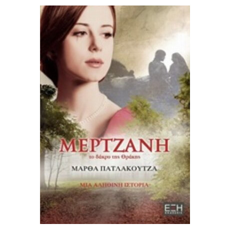 Μερτζάνη - Μάρθα Πατλάκουτζα