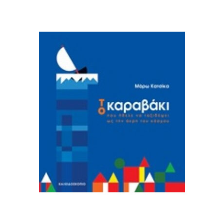 Το Καραβάκι Που Ήθελε Να Ταξιδέψει Ως Την Άκρη Του Κόσμου