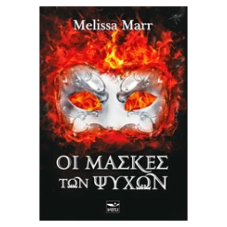 Οι Μάσκες Των Ψυχών - Melissa Marr