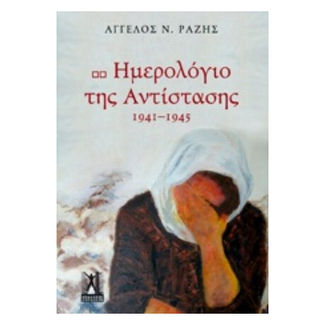 Ημερολόγιο Της Αντίστασης, 1941-1945 - Άγγελος Ν. Ραζής