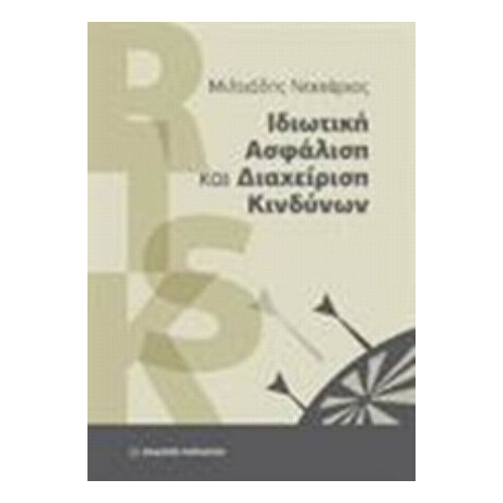 Ιδιωτική Ασφάλιση Και Διαχείριση Κινδύνων - Μιλτιάδης Νεκτάριος
