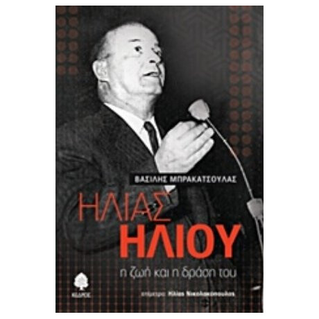 Ηλίας Ηλιού - Βασίλειος Μπρακατσούλας