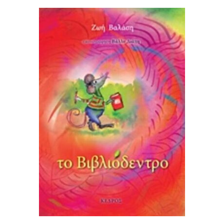 Το Βιβλιόδεντρο - Ζωή Βαλάση