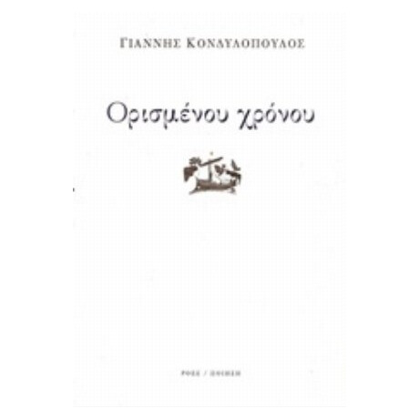 Ορισμένου Χρόνου - Γιάννης Κονδυλόπουλος