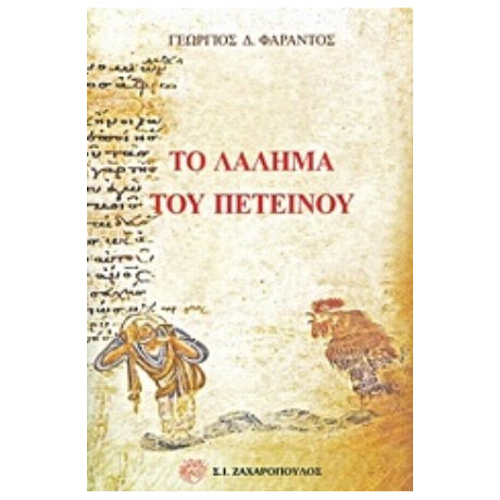 Το Λάλημα Του Πετεινού - Γεώργιος Δ. Φαράντος
