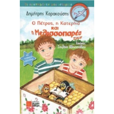 Ο Πέτρος, Η Κατερίνα Και Η Μελισσοπαρέα Τους - Δημήτρης Καρακούσης