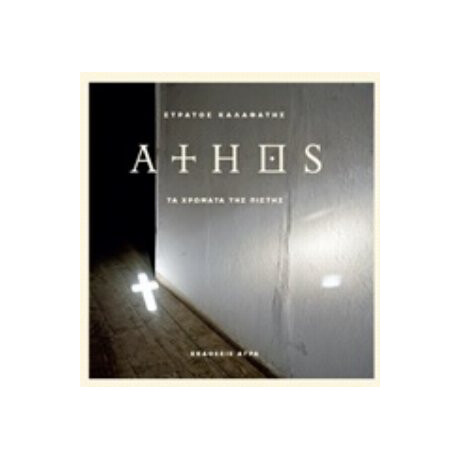 Άθως. Τα Χρώματα Της Πίστης - Καλαφάτης, Στράτος
