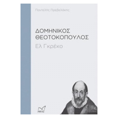 Δομήνικος Θεοτοκόπουλος - Παντελής Πρεβελάκης