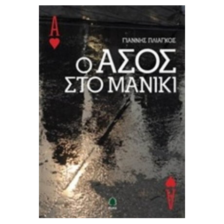 Ο Άσος Στο Μανίκι - Γιάννης Πλιάγκος