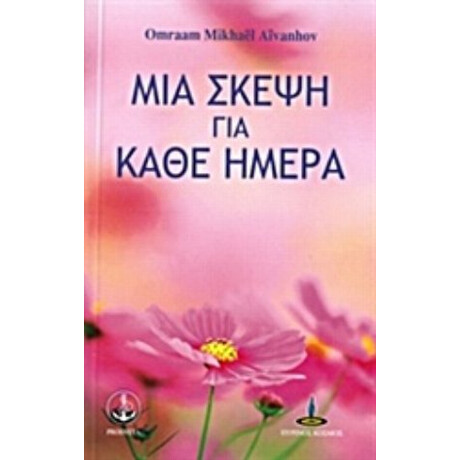Μια Σκέψη Για Κάθε Ημέρα - Omraam Mikhael Aivanhov