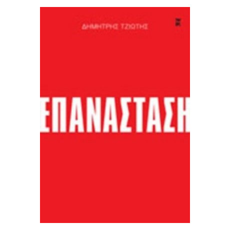 Επανάσταση - Δημήτρης Τζιώτης