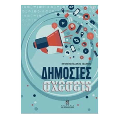 Δημόσιες Σχέσεις - Ιωάννης Πρωτοπαπαδάκης