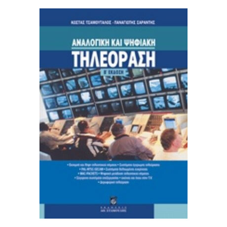 Αναλογική Και Ψηφιακή Τηλεόραση - Κώστας Τσαμούταλος