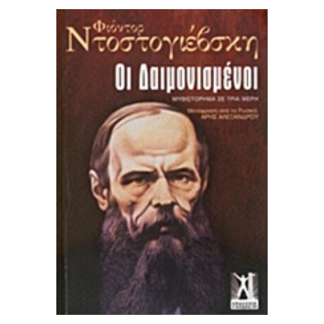 Οι Δαιμονισμένοι - Φιοντόρ Ντοστογιέβσκη