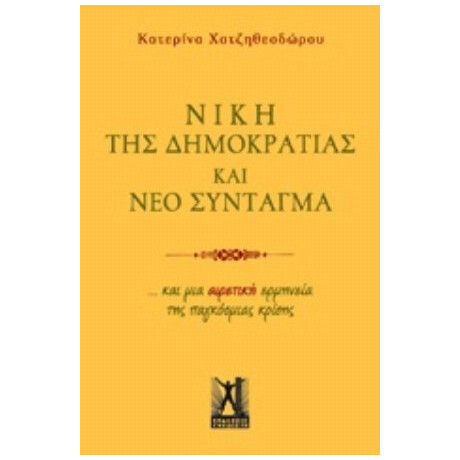 Νίκη Της Δημοκρατίας Και Νέο Σύνταγμα - Κατερίνα Χατζηθεοδώρου Νίκη Της Δημοκρατίας Και Νέο Σύνταγμα - Κατερίνα Χατζηθεοδώρου