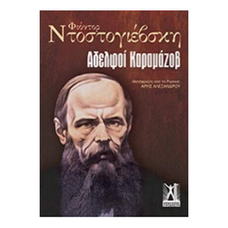 Αδελφοί Καραμάζοβ - Φιοντόρ Ντοστογιέβσκη