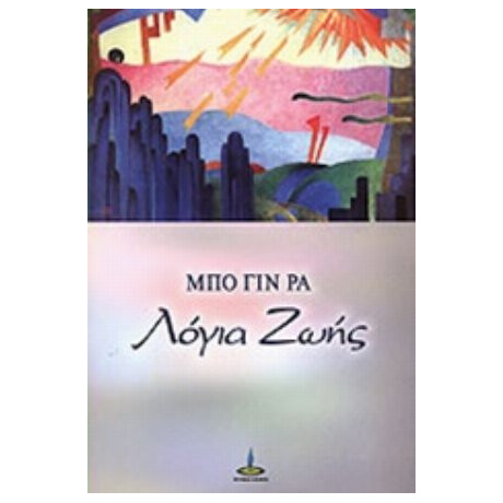 Λόγια Ζωής - Μπο Γιν Ρα
