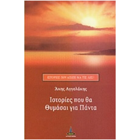 Ιστορίες Που Θα Θυμάσαι Για Πάντα - Άκης Αγγελάκης