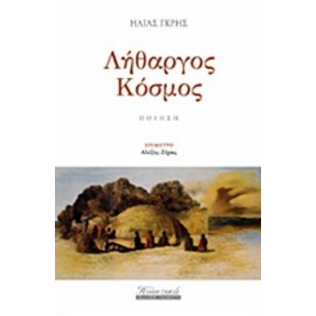 Λήθαργος Κόσμος - Ηλίας Γκρης