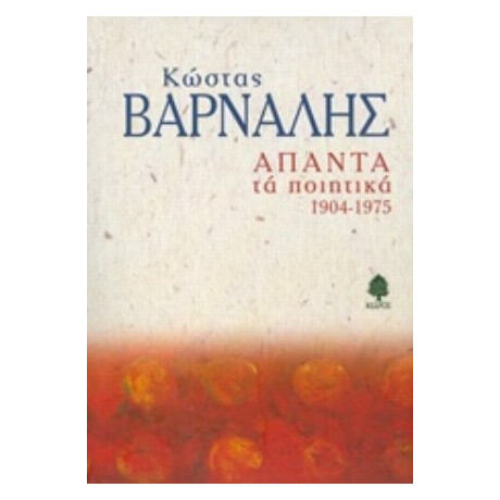 Άπαντα Τα Ποιητικά 1904-1975 - Κώστας Βάρναλης