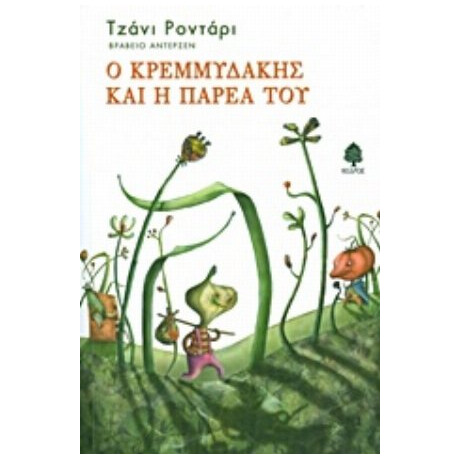 Ο Κρεμμυδάκης Και Η Παρέα Του - Τζάνι Ροντάρι