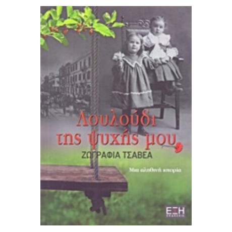 Λουλούδι Της Ψυχής Μου - Ζωγραφιά Τσαβέα