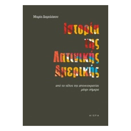 Ιστορία Της Λατινικής Αμερικής - Μαρία Δαμηλάκου