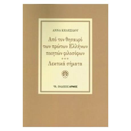 Από Τον Θησαυρό Των Πρώτων Ελλήνων Ποιητών Φιλοσόφων. Λεκτικά Σήματα - Άννα Κελεσίδου