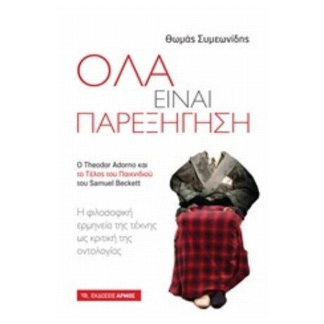 Όλα Είναι Παρεξήγηση - Θωμάς Συμεωνίδης