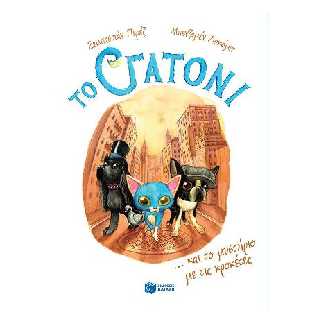 Το Γατόνι και το Μυστήριο με τις Κροκέτες (Σειρά: το Γατόνι, Βιβλίο 2)