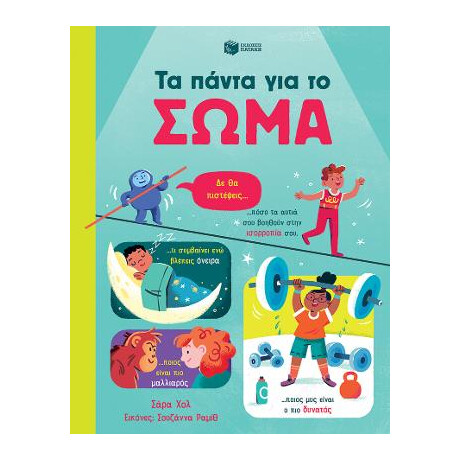 Τα Πάντα για το Σώμα