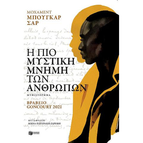 Η πιο Μυστική Μνήμη των Ανθρώπων