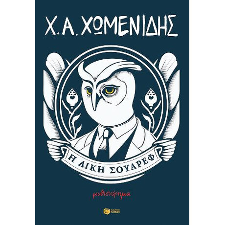 Η Δίκη Σουάρεφ