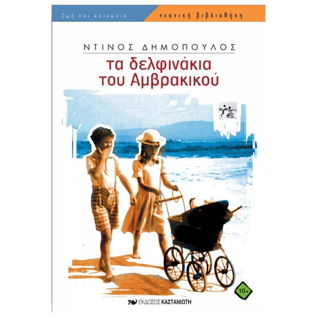 Τα δελφινάκια του Αμβρακικού