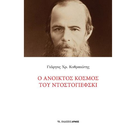 Ο Ανοικτός Κόσμος του Ντοστογιέφσκι