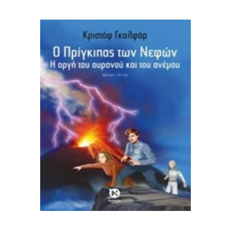 Ο Πρίγκιπας Των Νεφών: Η Οργή Του Ουρανού Και Του Ανέμου - Κριστόφ Γκαλφάρ