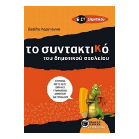 Το Συντακτικό Του Δημοτικού Σχολείου Ε΄ - ΣΤ΄ Δημοτικού - Βασίλης Καραγιάννης