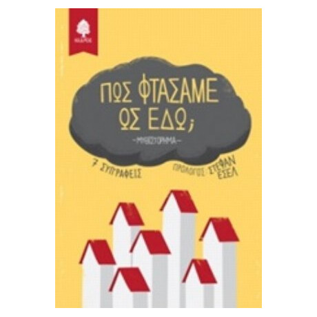 Πώς Φτάσαμε Ως Εδώ; - Συλλογικό έργο