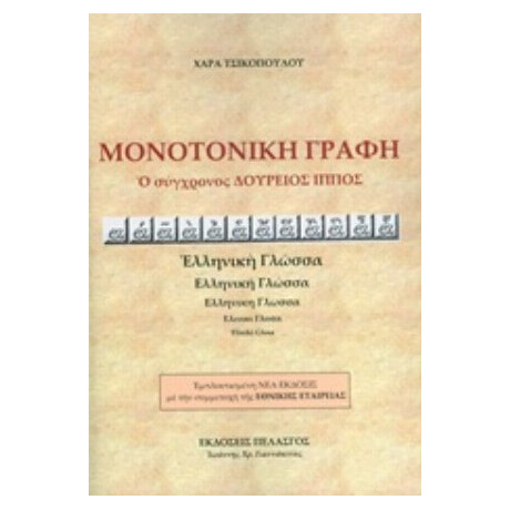 Μονοτονική Γραφή - Χαρά Τσικοπούλου