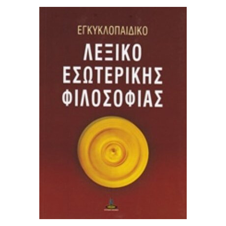 Εγκυκλοπαιδικό Λεξικό Εσωτερικής Φιλοσοφίας