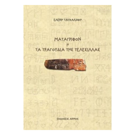 Μετάγριφον Ή Τα Τραγούδια Της Τελεσίλλας - Ελένη Ταγκαλάκη