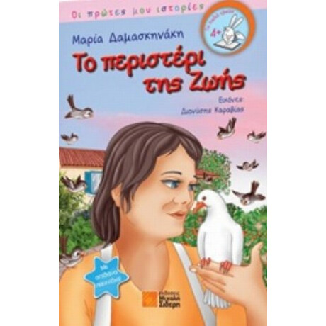 Το Περιστέρι Της Ζωής - Μαρία Δαμασκηνάκη