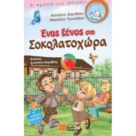 Ένας Ξένος Στη Σοκολατοχώρα - Καλλιόπη Σαριδάκη