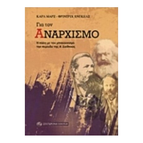 Για Τον Αναρχισμό - Karl Marx