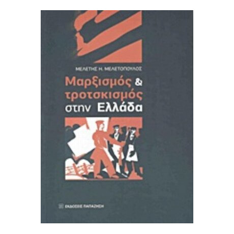 Μαρξισμός Και Τροτσκισμός Στην Ελλάδα - Μελέτης Η. Μελετόπουλος